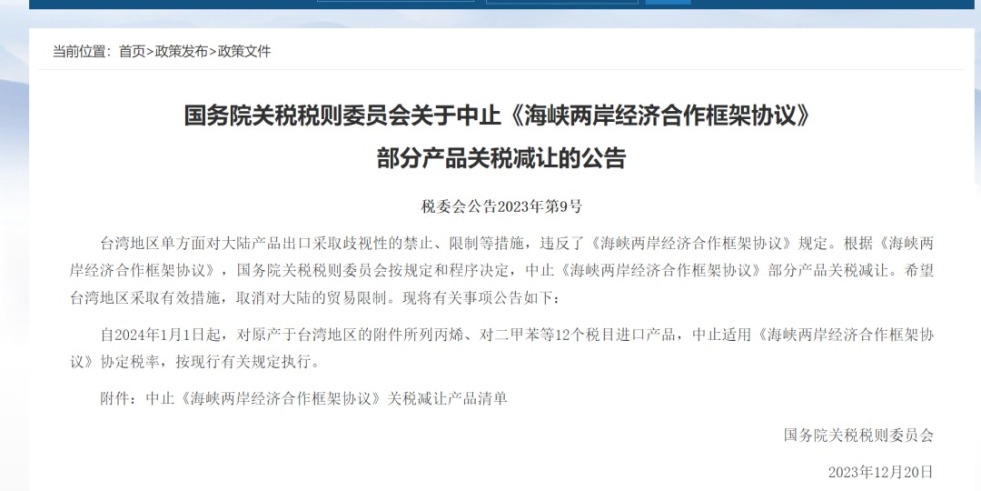 骚B中文视频国务院关税税则委员会发布公告决定中止《海峡两岸经济合作框架协议》 部分产品关税减让